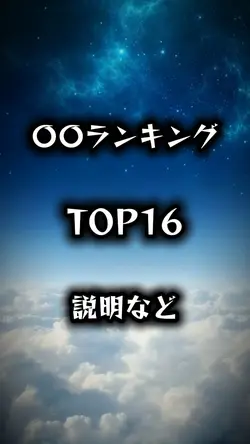 〇〇ランキングTOP16