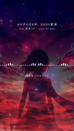 画像3枚で♪ おやすみ泣き声さよなら歌姫