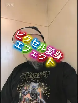 自分がピクセルに！？