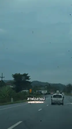 ลาพ่อลาแม่ลาน้องพี่