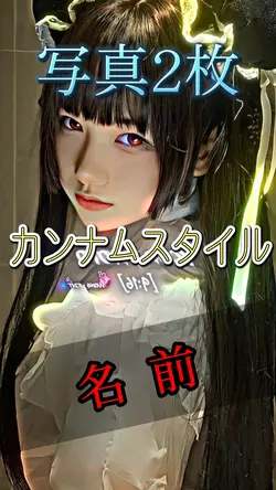 写真2枚/カンナムスタイル