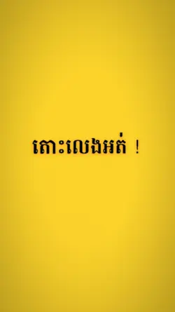 តោះដាក់រូបជុំគ្នា 🩷