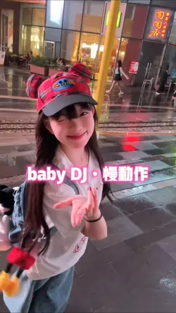 bayby dj慢动作