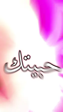 حب