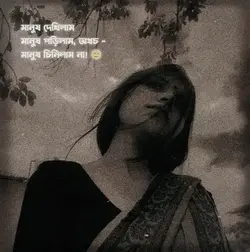 মানুষ চিনিলাম না 