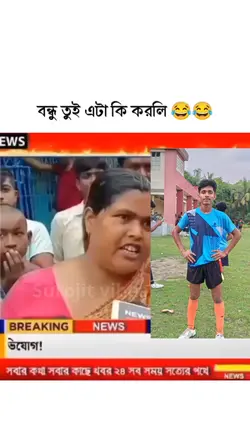 বন্ধু এটা কি করলি