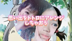思い出をトトロにアレンジしちゃお