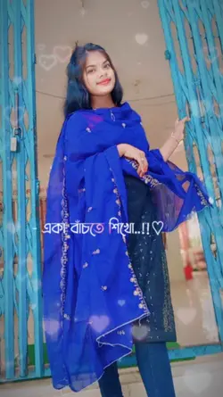 একা বাঁচতে শিখো