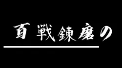 千本桜