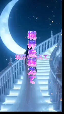 境界を超えて