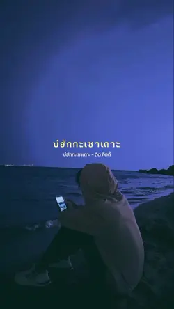 บ่ฮักกะเซา