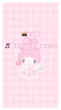 🎵絶対アイドル辞めないで
