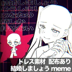 結婚しましょう / 手描きmeme用
