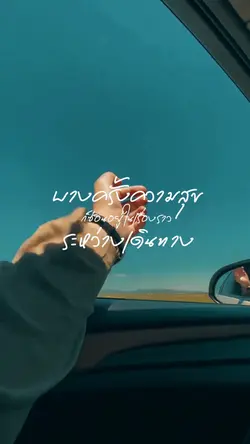 ความสุขระหว่างทาง