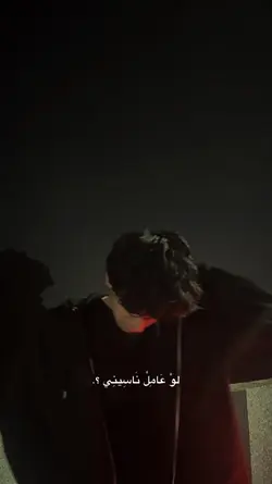 لو عامل ناسيني