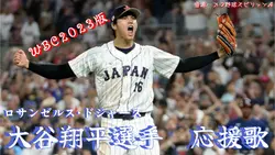大谷翔平選手　応援歌