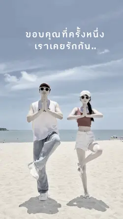 ครั้งหนึ่งเคยรักกัน