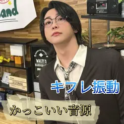 かっこいい