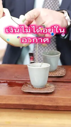 เงินไม่ได้อยู่ในอากาศ