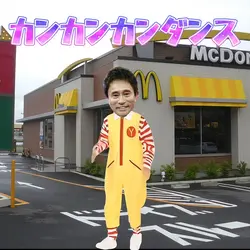 カンカンカンダンス（マクドナルドver）
