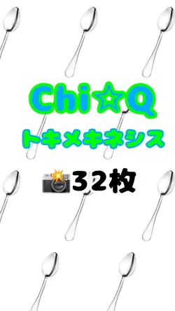 トキメキネシス🥄/Chi‪☆Q🌎