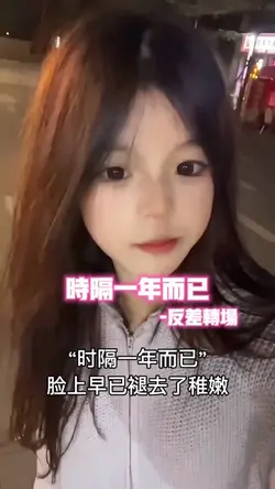 时隔一年而已