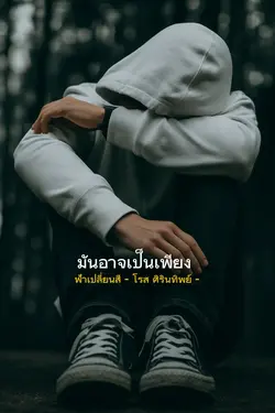 แค่บททดสอบ