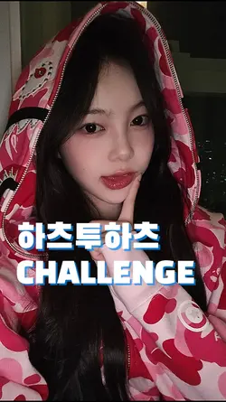 하츠투하츠 챌린지