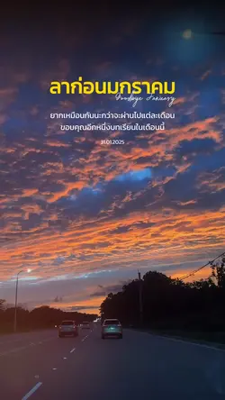 ลาก่อนมกราคม