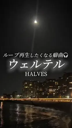 ウェルテル/HALVES