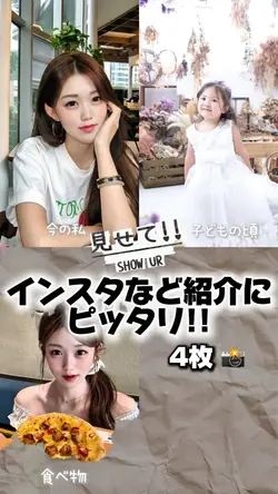 【インスタなど紹介にピッタリ!!】