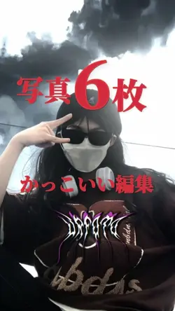 かっこいい編集