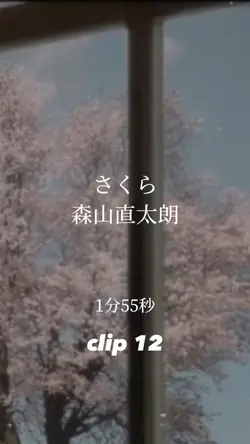 さくら/森山直太朗