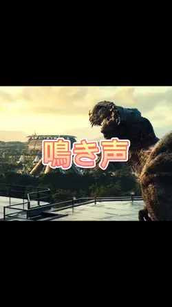 恐竜の鳴き声