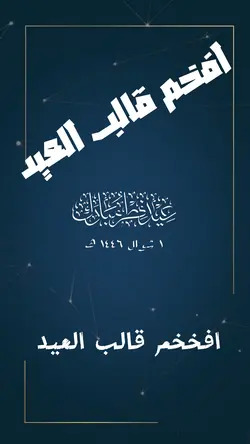 قالب العيد فخم 