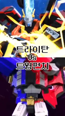 트윙펀치VS트라이탄