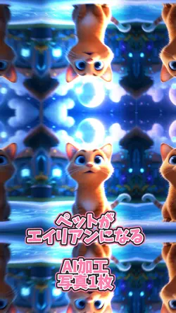 ペットがエイリアンになった