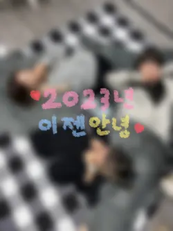 2023년 이젠 안녕