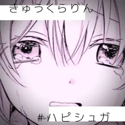 きゅうくらりん