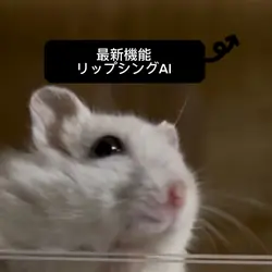 リップシンク