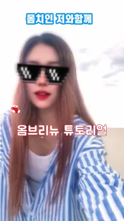 옴브리뉴 튜토리얼