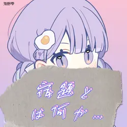 夏休みの宿題とは,なんですか…?