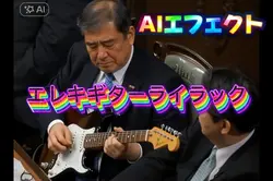 石破ミームエレキギターライラックAI