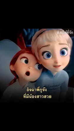 ฉิจฉาพี่จัง