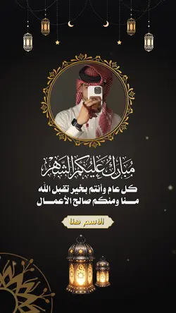 تهنئة بمناسبة رمضان 