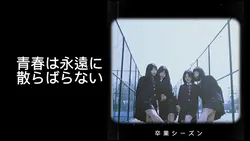 私たちの卒業シーズン