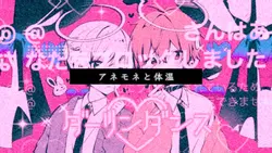アネモネと体温/文字PV