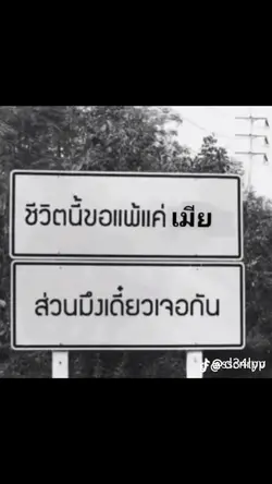 ขอแพ้แค่เมีย 