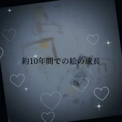 絵の成長