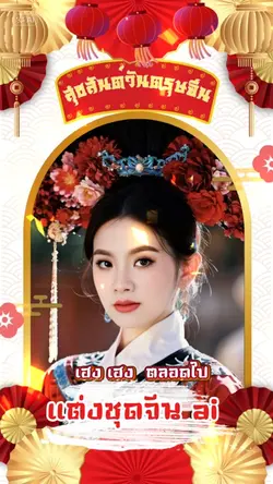 ตรุษจีน ai 